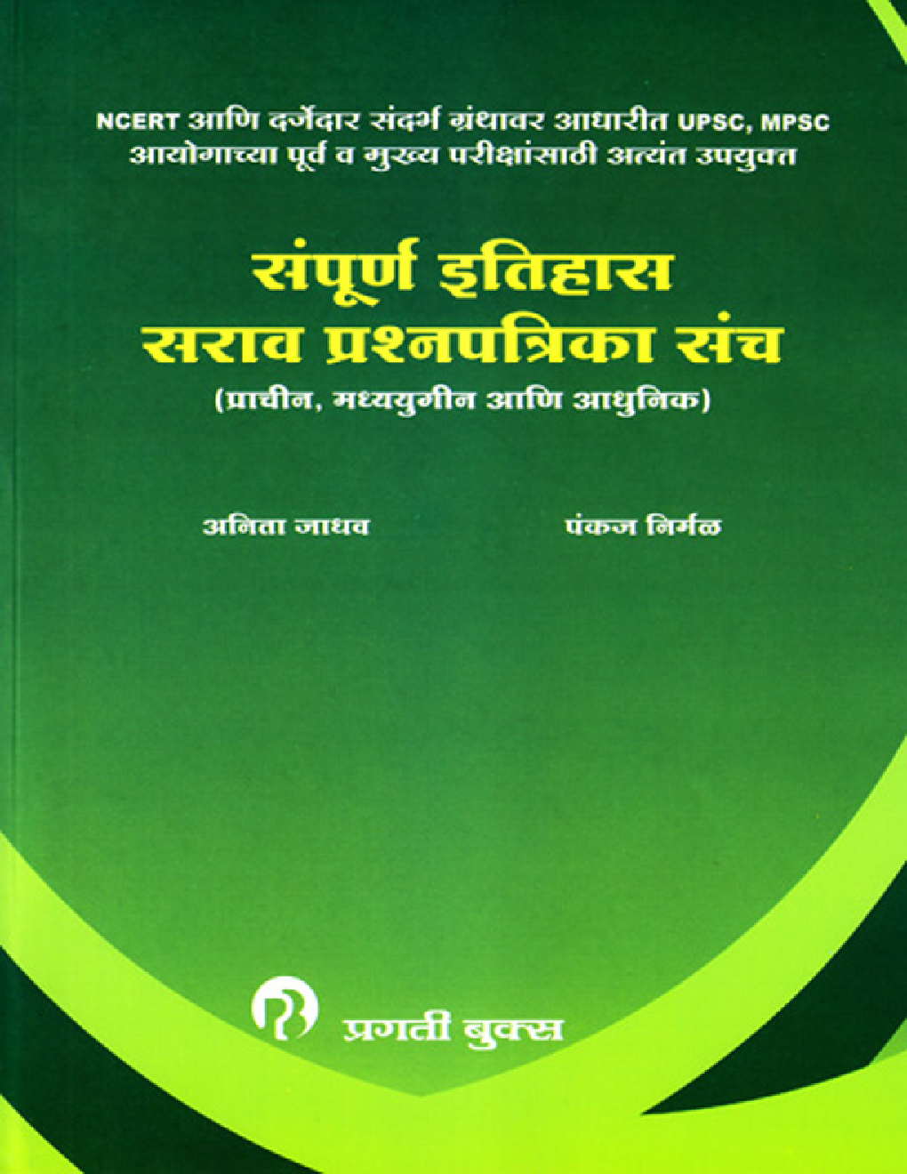 संपूर्ण इतिहास सराव प्रश्नपत्रिका संच (In Marathi) - Page 1