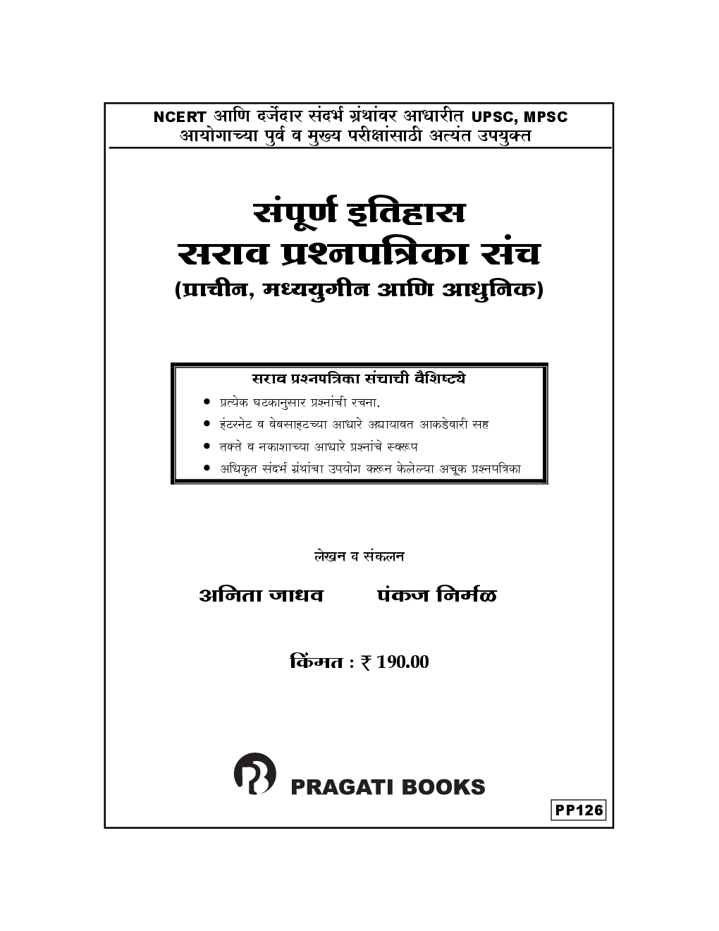 संपूर्ण इतिहास सराव प्रश्नपत्रिका संच (In Marathi) - Page 2