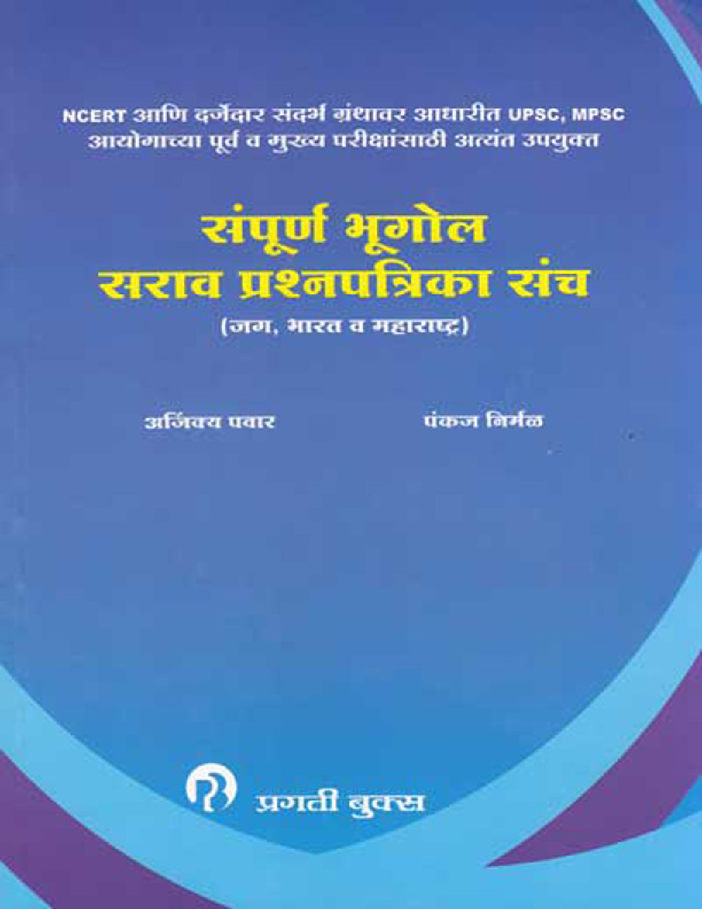 संपूर्ण भूगोल सराव प्रश्न संच (In Marathi) - Page 1