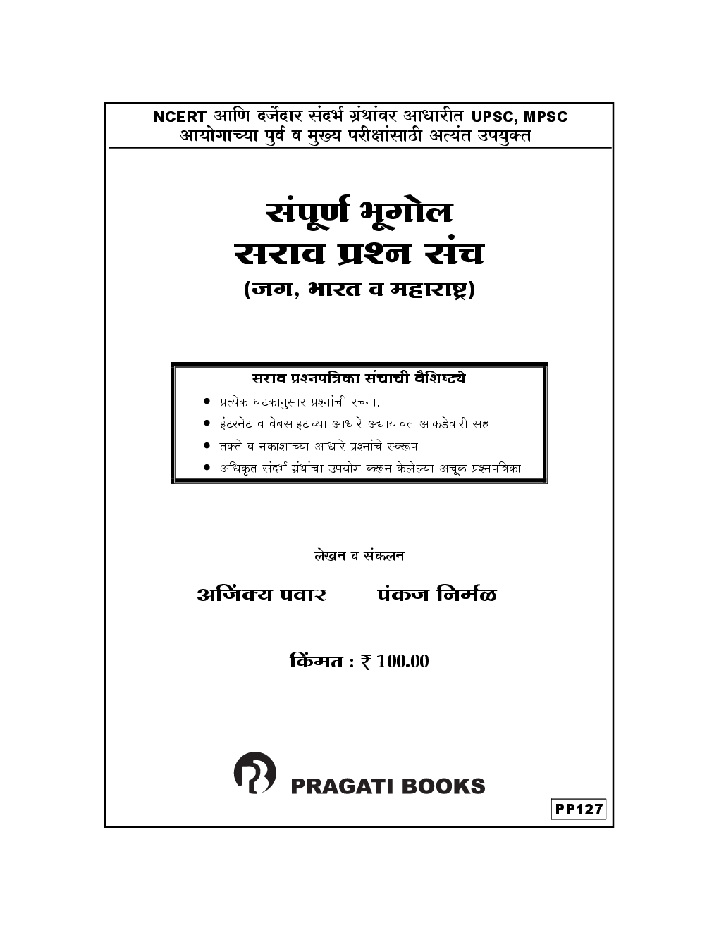 संपूर्ण भूगोल सराव प्रश्न संच (In Marathi) - Page 2