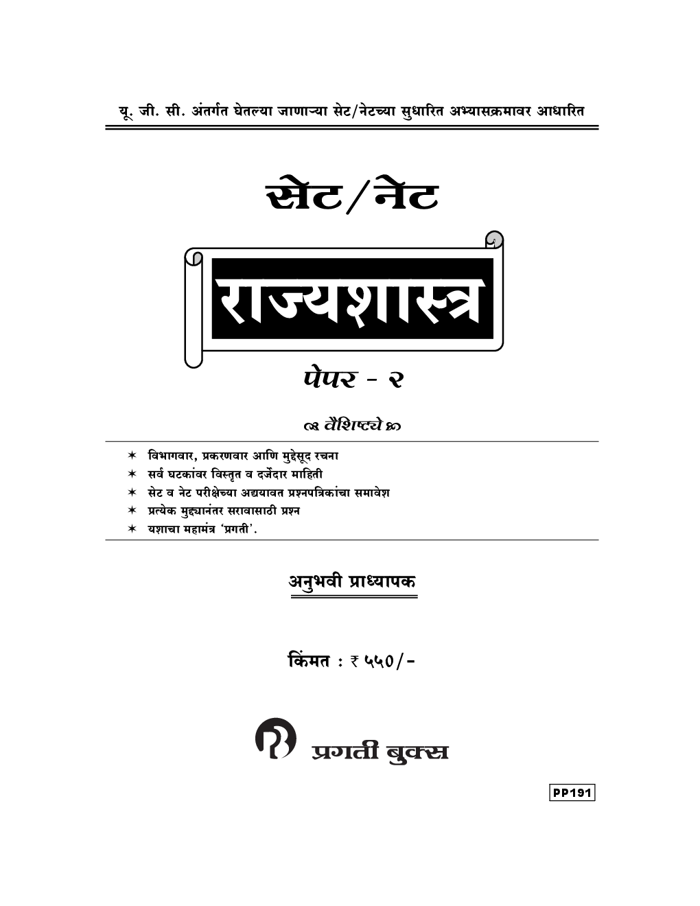 सेट/ नेट राज्यशास्त्र पेपर - 2 (In Marathi) - Page 2