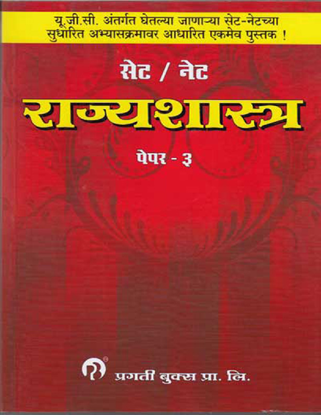 सेट/ नेट राज्यशास्त्र पेपर - 3 (In Marathi) - Page 1