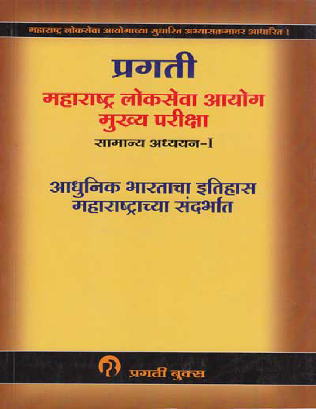 आधुनिक भारताचा इतिहास महाराष्ट्राच्या संदर्भात (MPSC) सामान्य अध्ययन - I (In Marathi) - Page 1