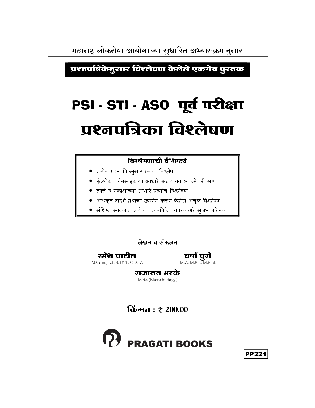 MPSC PSI  - STI  - ASO  पूर्व व मुख्य परीक्षा प्रश्नपत्रिका विश्लेषण (In Marathi) - Page 2