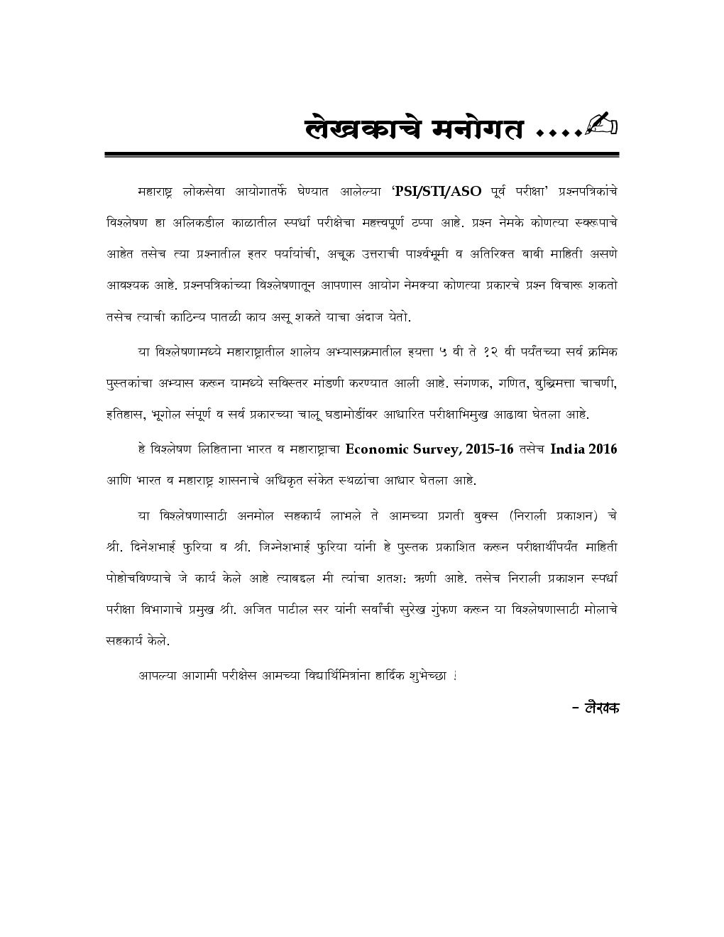 MPSC PSI  - STI  - ASO  पूर्व व मुख्य परीक्षा प्रश्नपत्रिका विश्लेषण (In Marathi) - Page 4