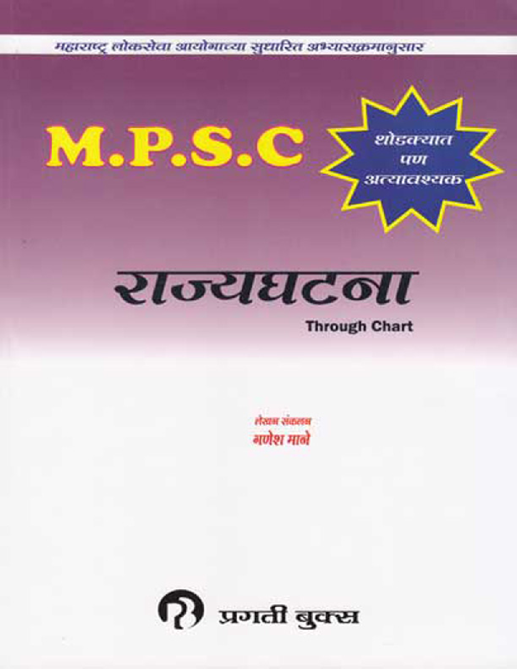 MPSC राज्यघटना Through Chart (In Marathi) - Page 1