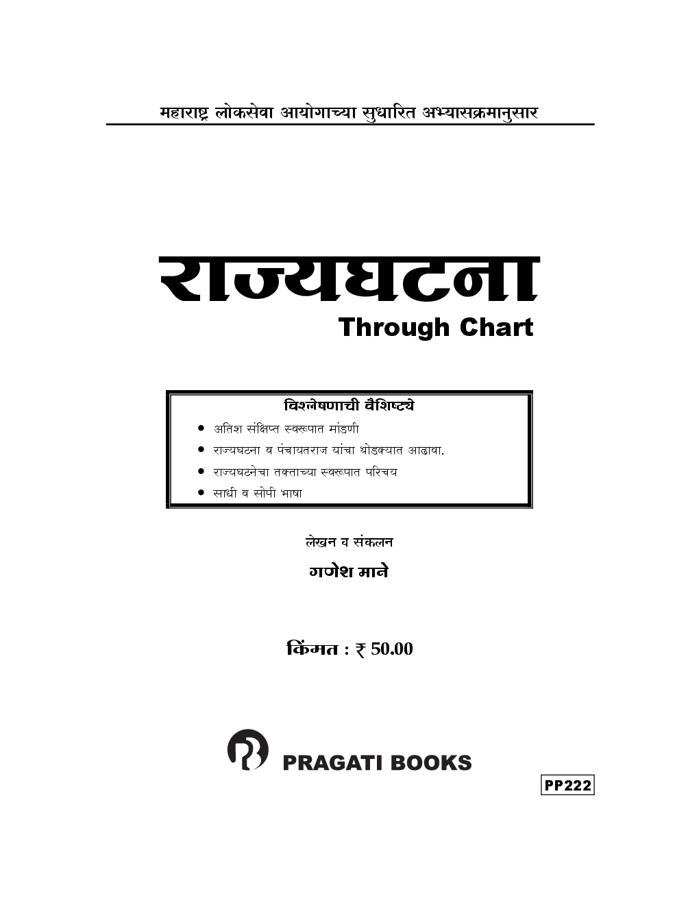 MPSC राज्यघटना Through Chart (In Marathi) - Page 2