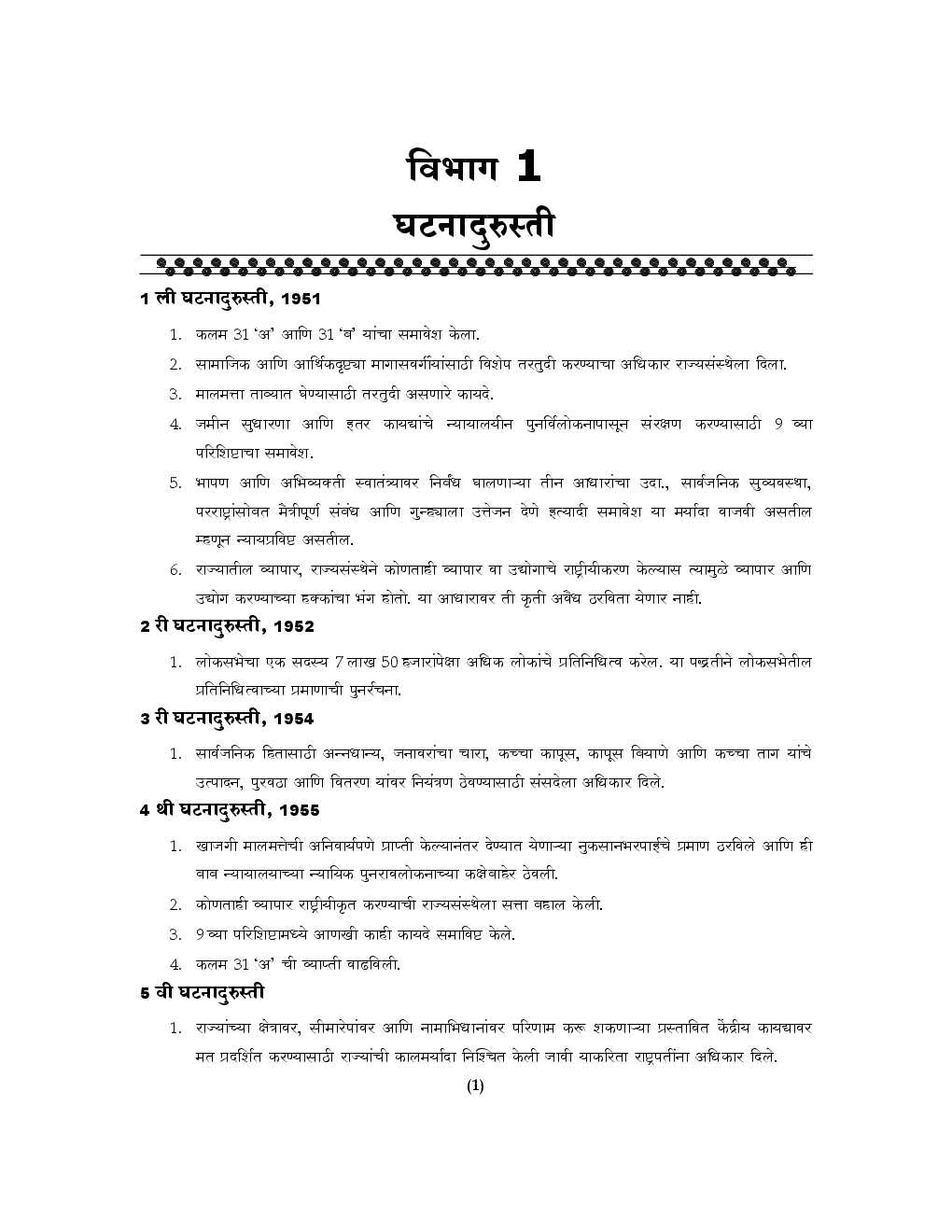MPSC राज्यघटना Through Chart (In Marathi) - Page 4
