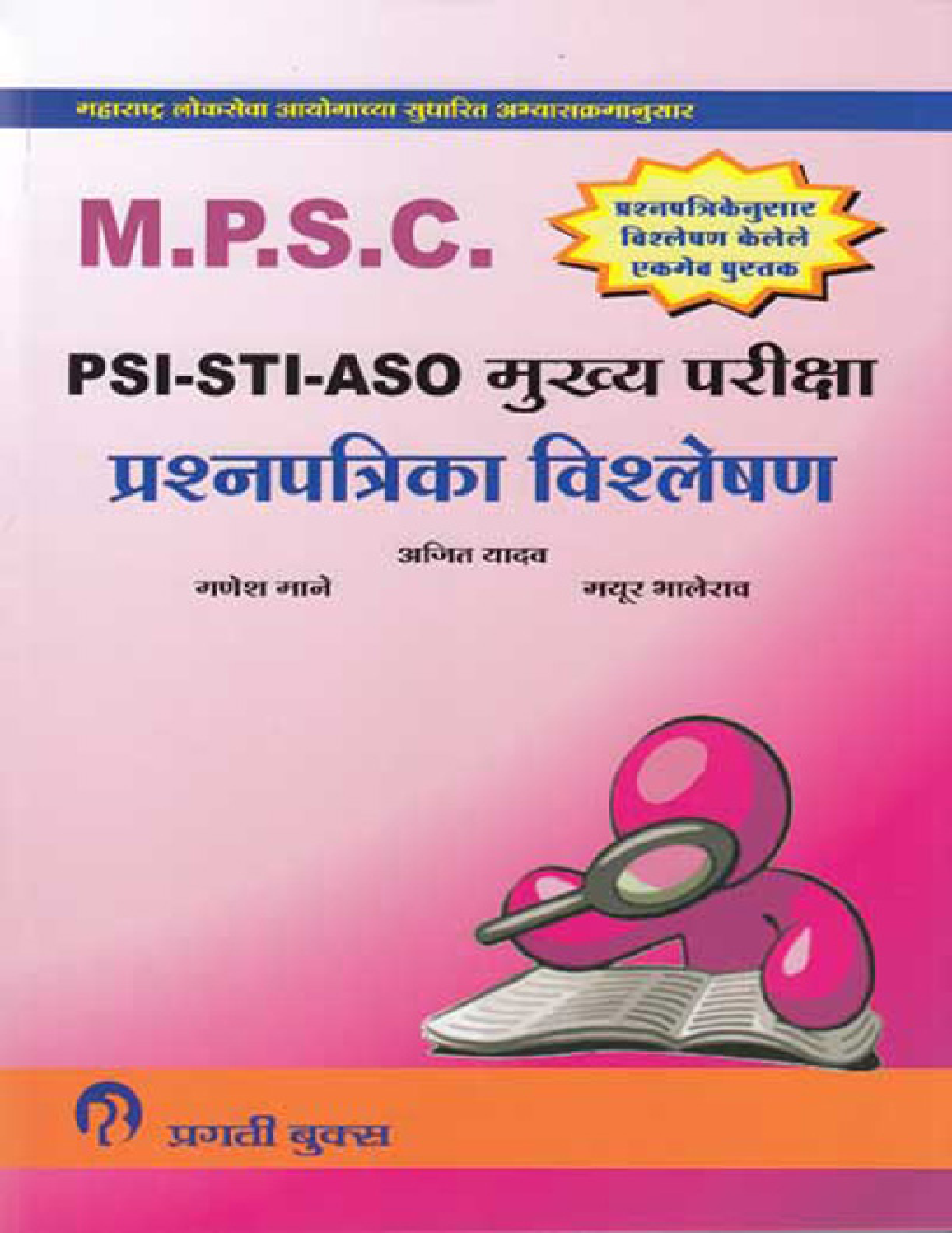 MPSC PSI - STI - ASO  मुख्य परीक्षा प्रश्नपत्रिका विश्लेषण (In Marathi) - Page 1