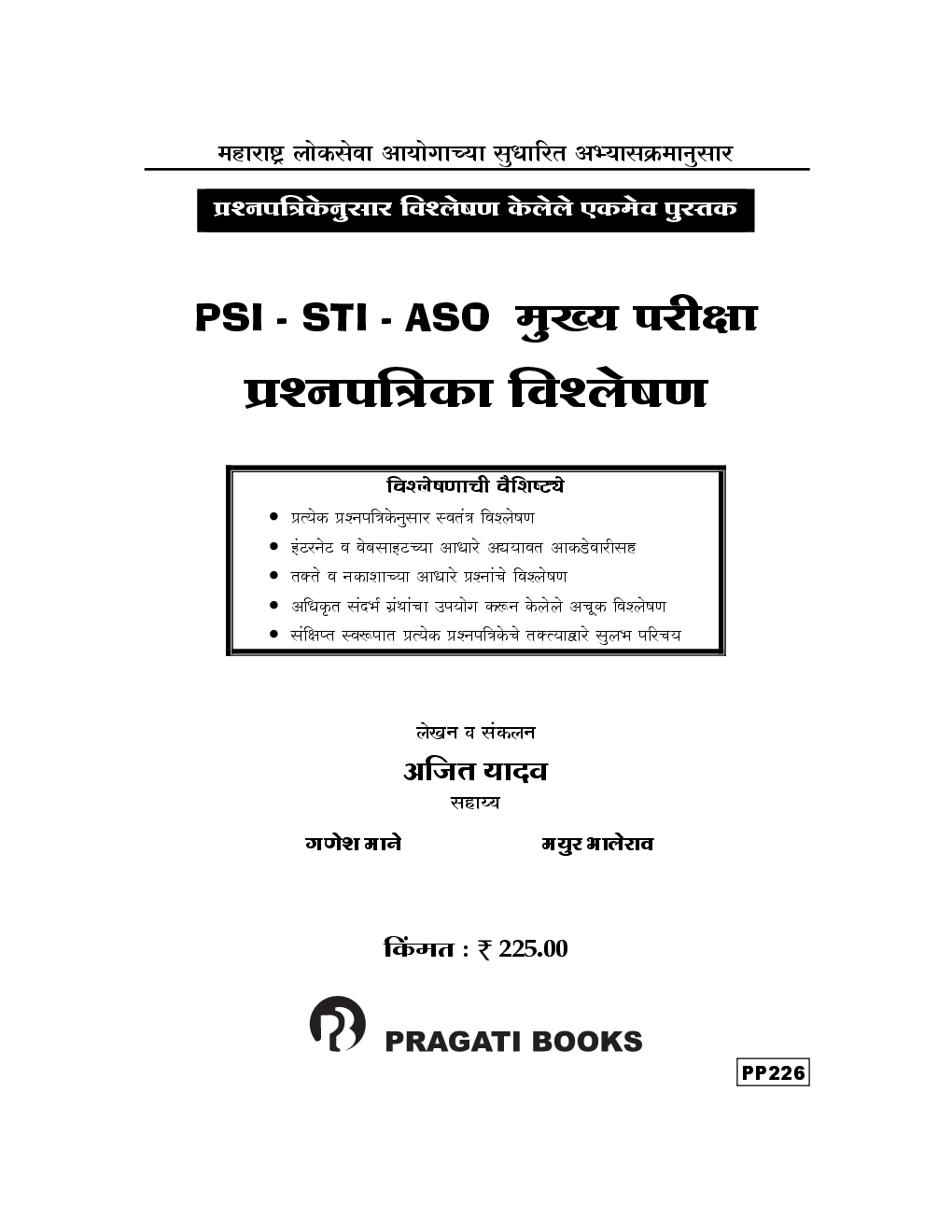 MPSC PSI - STI - ASO  मुख्य परीक्षा प्रश्नपत्रिका विश्लेषण (In Marathi) - Page 2