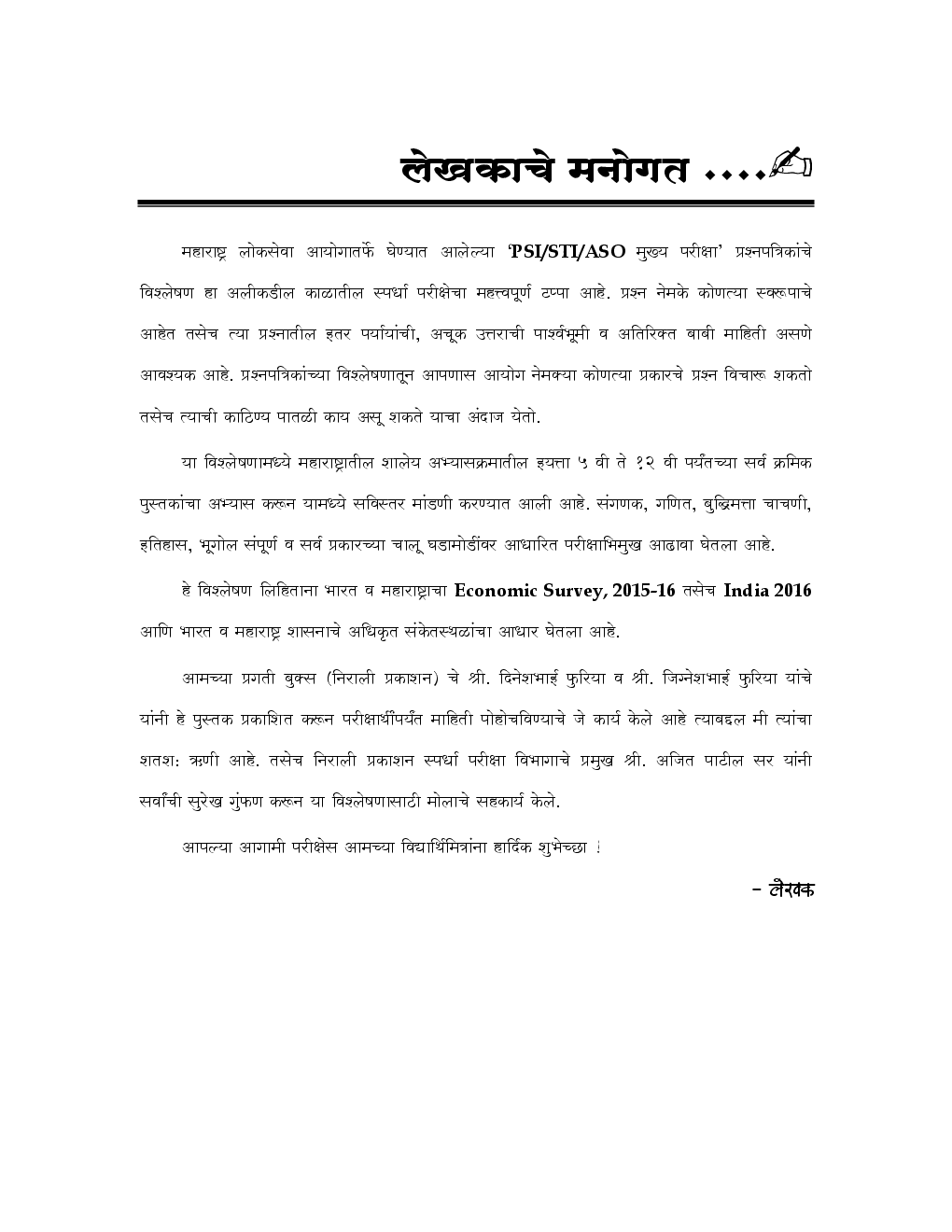 MPSC PSI - STI - ASO  मुख्य परीक्षा प्रश्नपत्रिका विश्लेषण (In Marathi) - Page 4