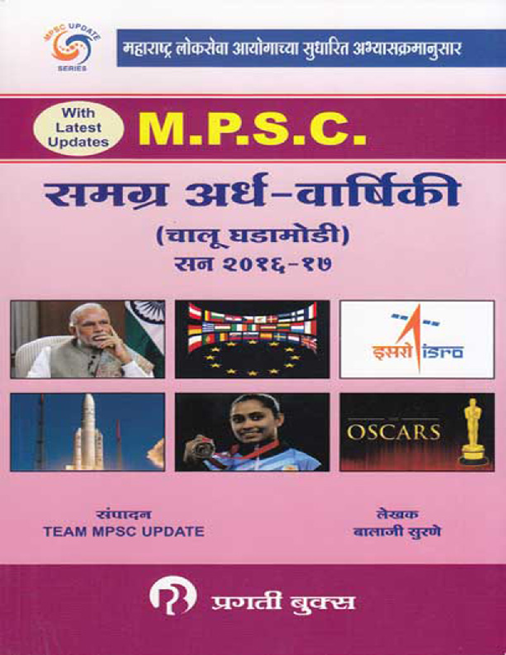 MPSC समग्र अर्थ-वार्षिकी (चालू घडामोडी) 2016-17 (In Marathi) - Page 1