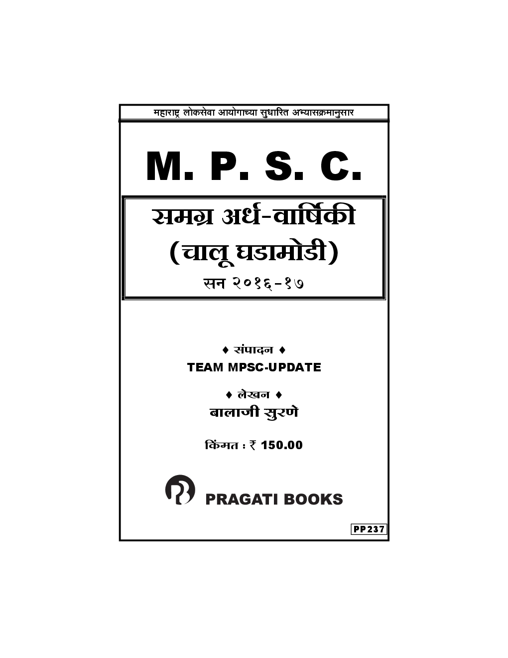 MPSC समग्र अर्थ-वार्षिकी (चालू घडामोडी) 2016-17 (In Marathi) - Page 2