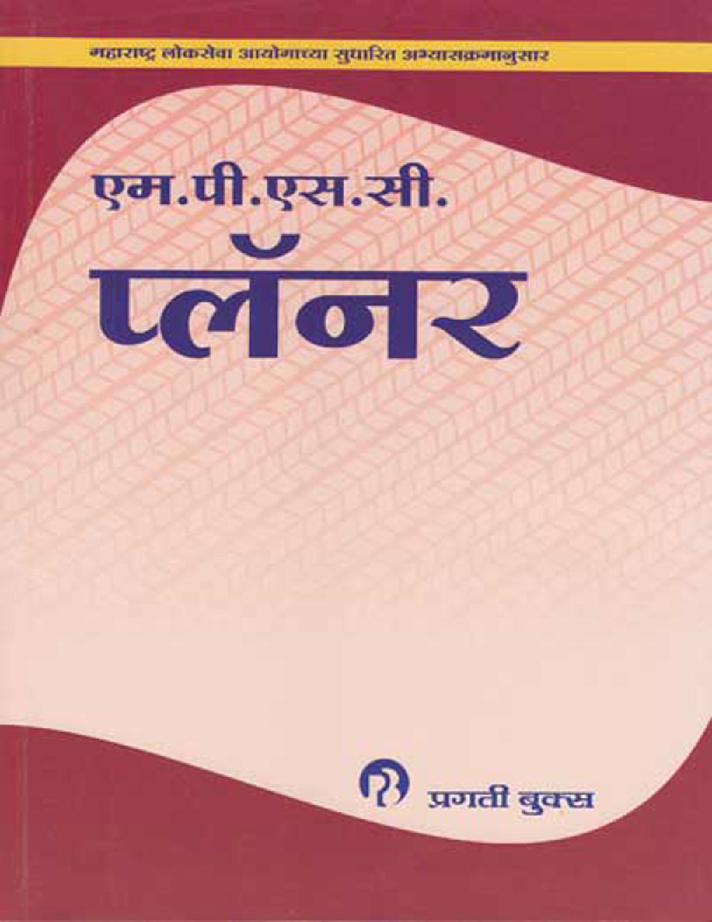 MPSC प्लॅनर (In Marathi) - Page 1