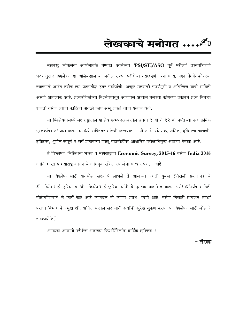 MPSC PSI - STI - ASO  पूर्व परीक्षा वर्गीकरणात्मक विश्लेषण (In Marathi) - Page 4