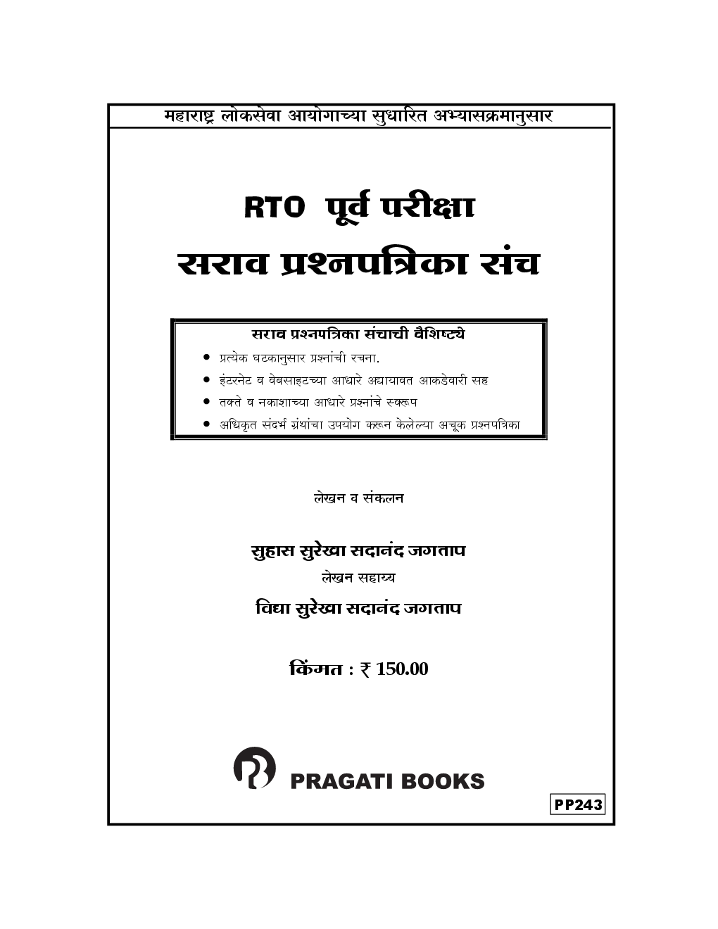 MPSC RTO पूर्व परीक्षा सराव प्रश्नपत्रिका संच (In Marathi) - Page 2