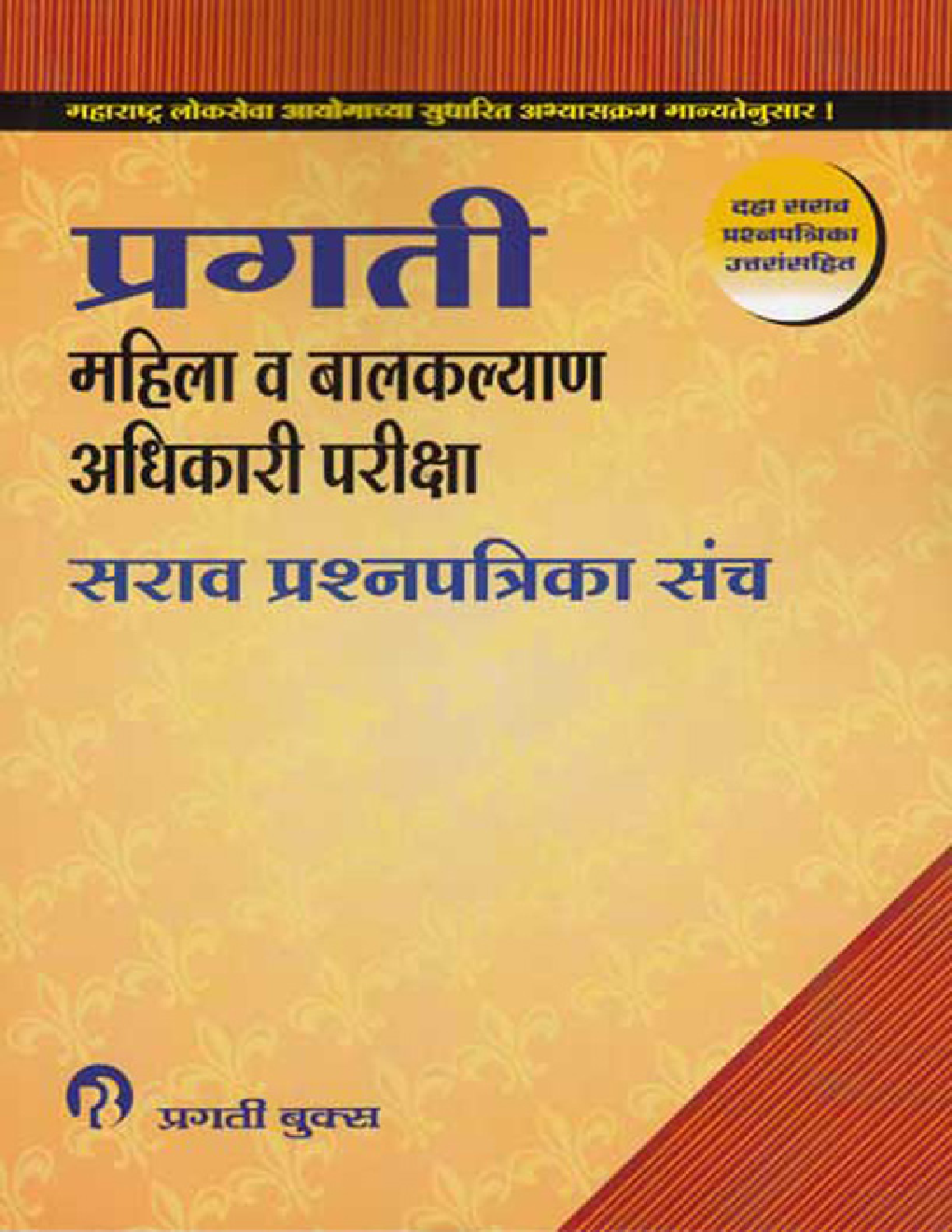 महिला व बालकल्याण अधिकारी परीक्षा सराव प्रश्नपत्रिका संच (In Marathi) - Page 1