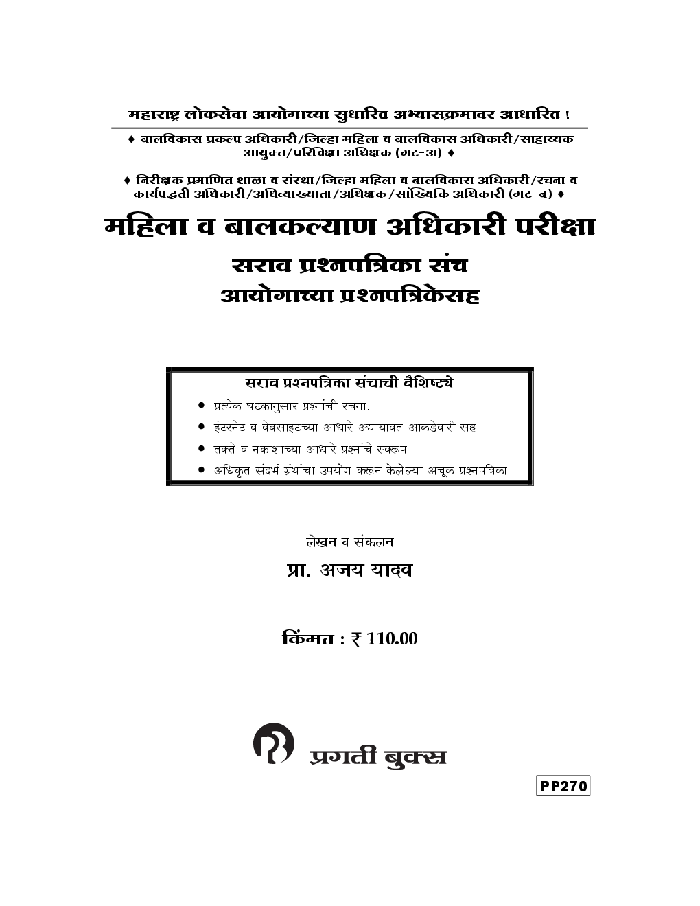 महिला व बालकल्याण अधिकारी परीक्षा सराव प्रश्नपत्रिका संच (In Marathi) - Page 2