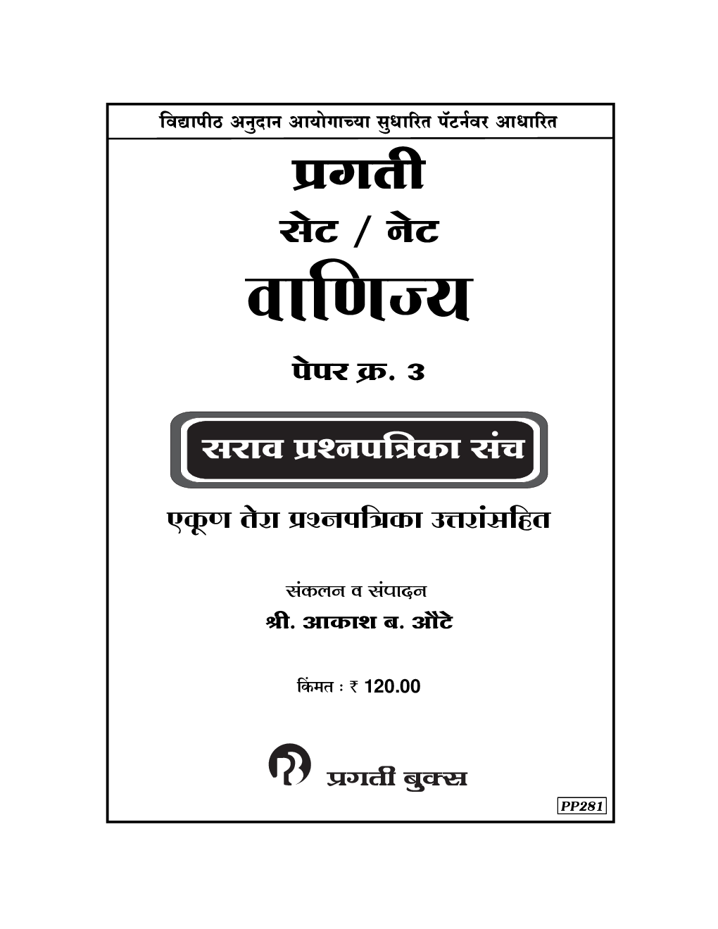 SET /NET वाणिज्य पेपर - 3 (In Marathi) - Page 2
