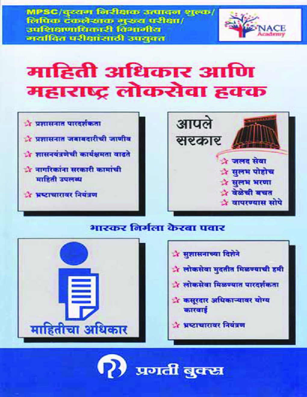 माहिती अधिकार आणि लोकसेवा हक्क (In Marathi) - Page 1