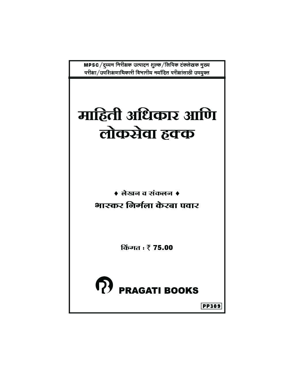 माहिती अधिकार आणि लोकसेवा हक्क (In Marathi) - Page 2