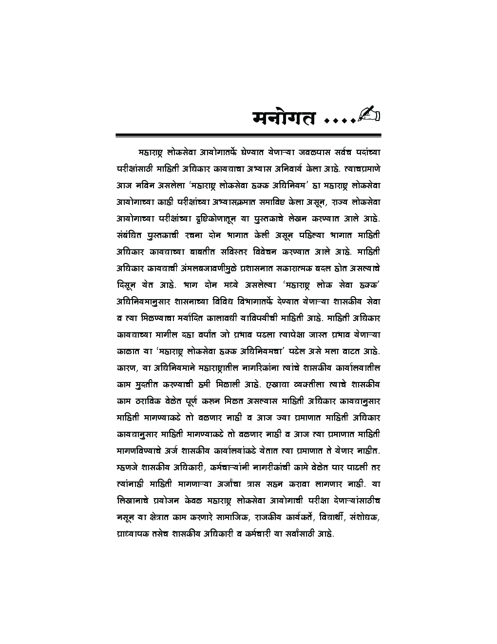 माहिती अधिकार आणि लोकसेवा हक्क (In Marathi) - Page 4