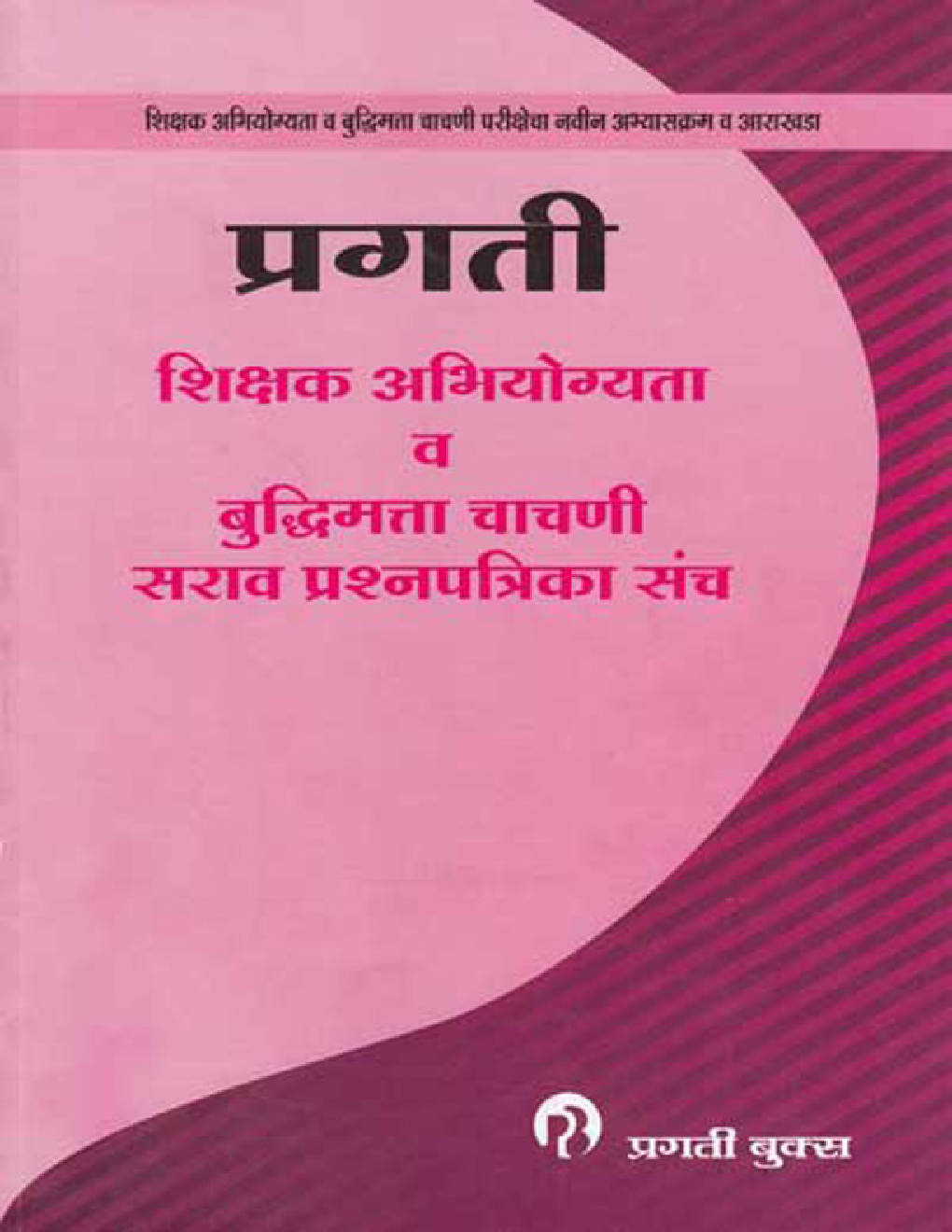 शिक्षक अभियोग्यता व बुद्धिमत्ता चाचणी सराव प्रश्नपत्रिका संच (In Marathi) - Page 1