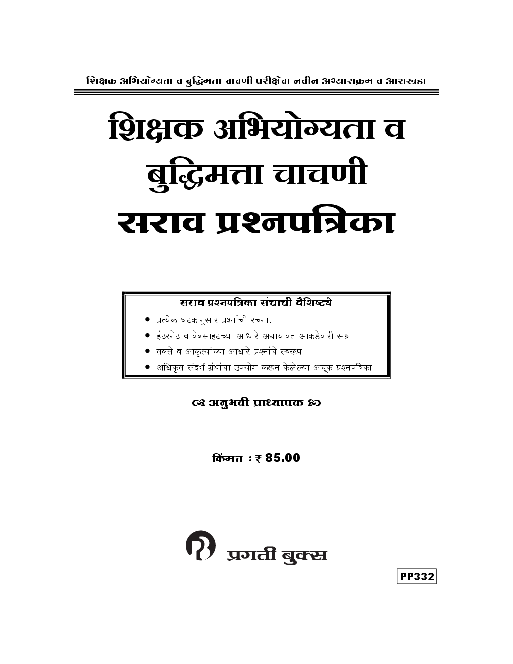 शिक्षक अभियोग्यता व बुद्धिमत्ता चाचणी सराव प्रश्नपत्रिका संच (In Marathi) - Page 2