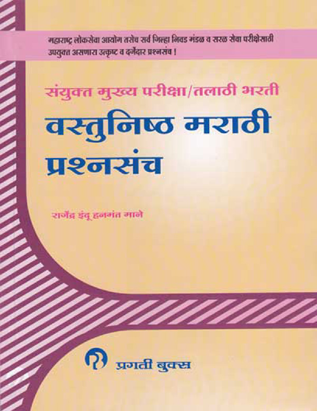संयुक्त मुख्य परीक्षा / तलाठी भरती वस्तुनिष्ठ मराठी प्रश्नसंच (In Marathi) - Page 1
