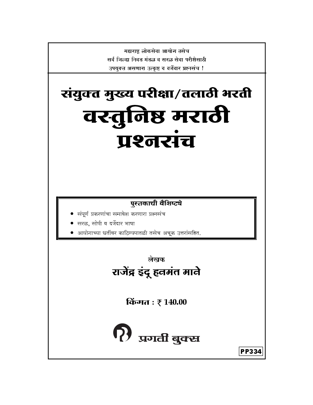 संयुक्त मुख्य परीक्षा / तलाठी भरती वस्तुनिष्ठ मराठी प्रश्नसंच (In Marathi) - Page 2