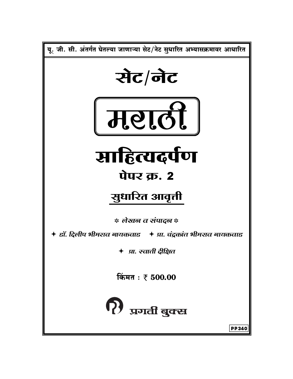 सेट /नेट मराठी पेपर - 2 (साहित्यदर्पण) - Page 2