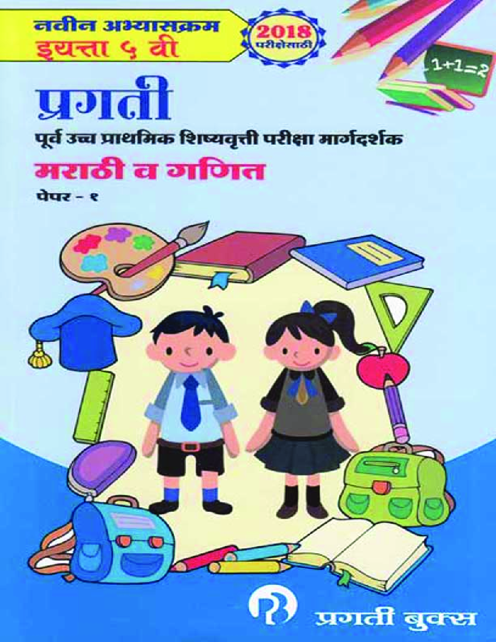 मराठी (प्रथम भाषा) व गणित पेपर-१ - Page 1