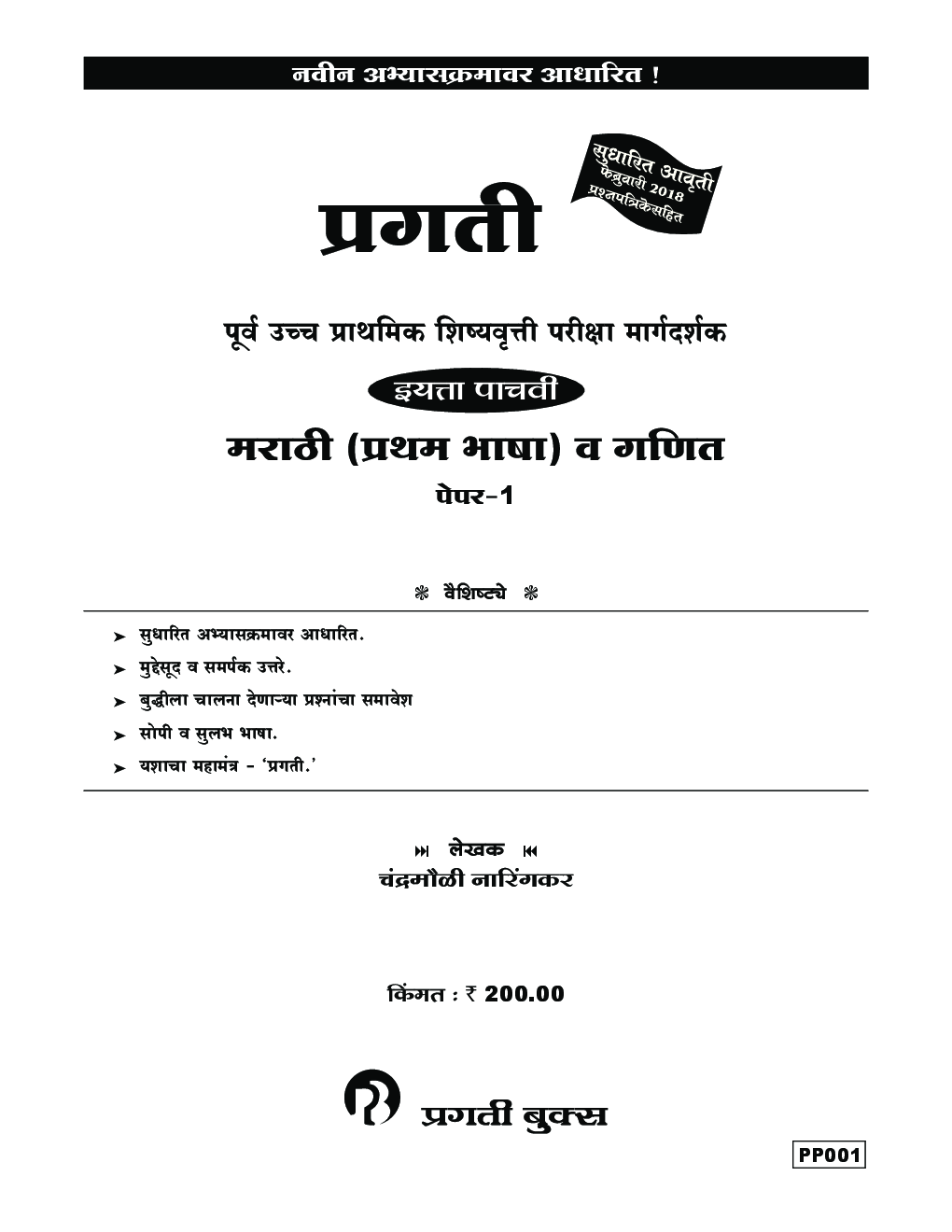 मराठी (प्रथम भाषा) व गणित पेपर-१ - Page 2