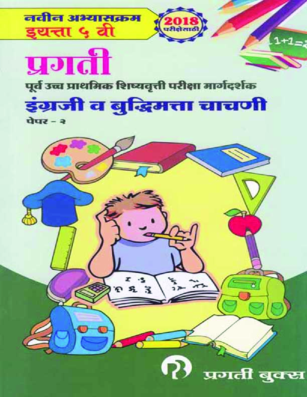 इंग्रजी (तृतीय भाषा) व बुद्धिमता चाचणी पेपर- 2 - Page 1