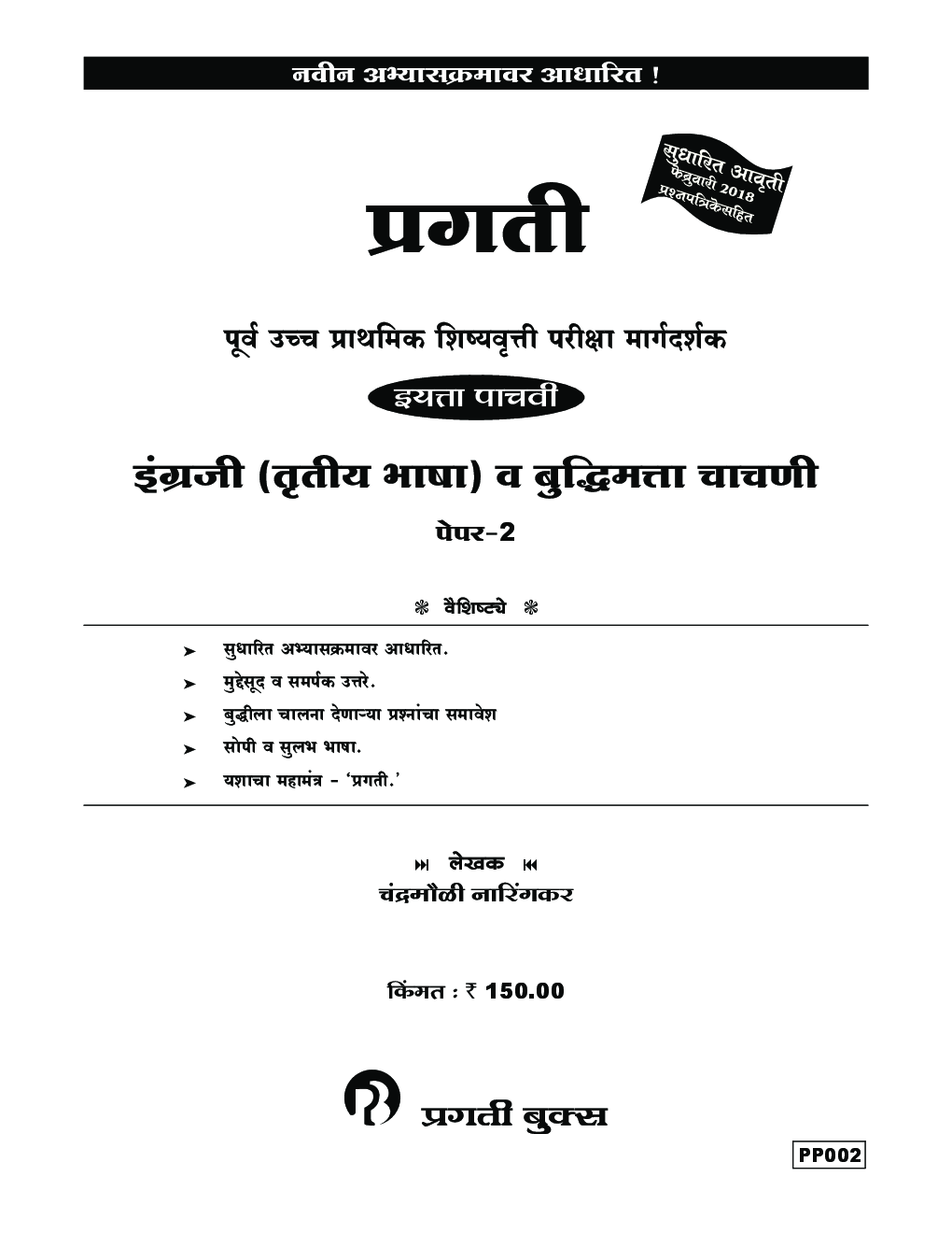 इंग्रजी (तृतीय भाषा) व बुद्धिमता चाचणी पेपर- 2 - Page 2