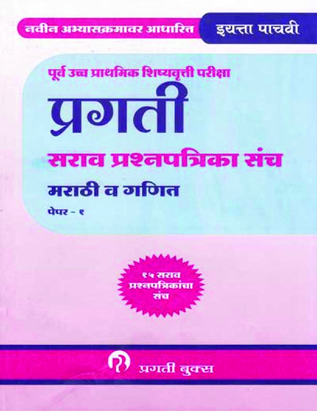 मराठी (प्रथम भाषा) व गणित पेपर-१ कक्षा पांचवी के लिए - Page 1