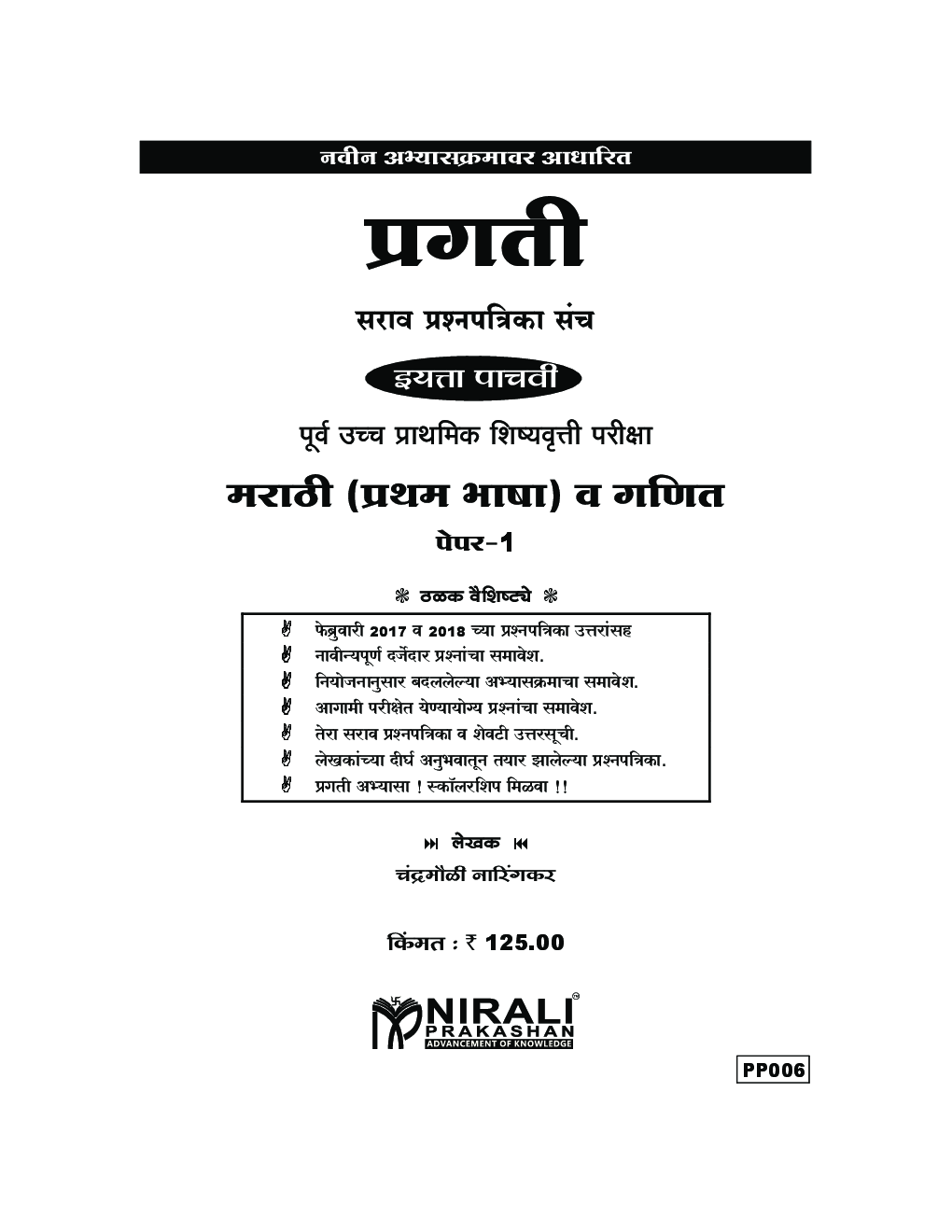 मराठी (प्रथम भाषा) व गणित पेपर-१ कक्षा पांचवी के लिए - Page 2