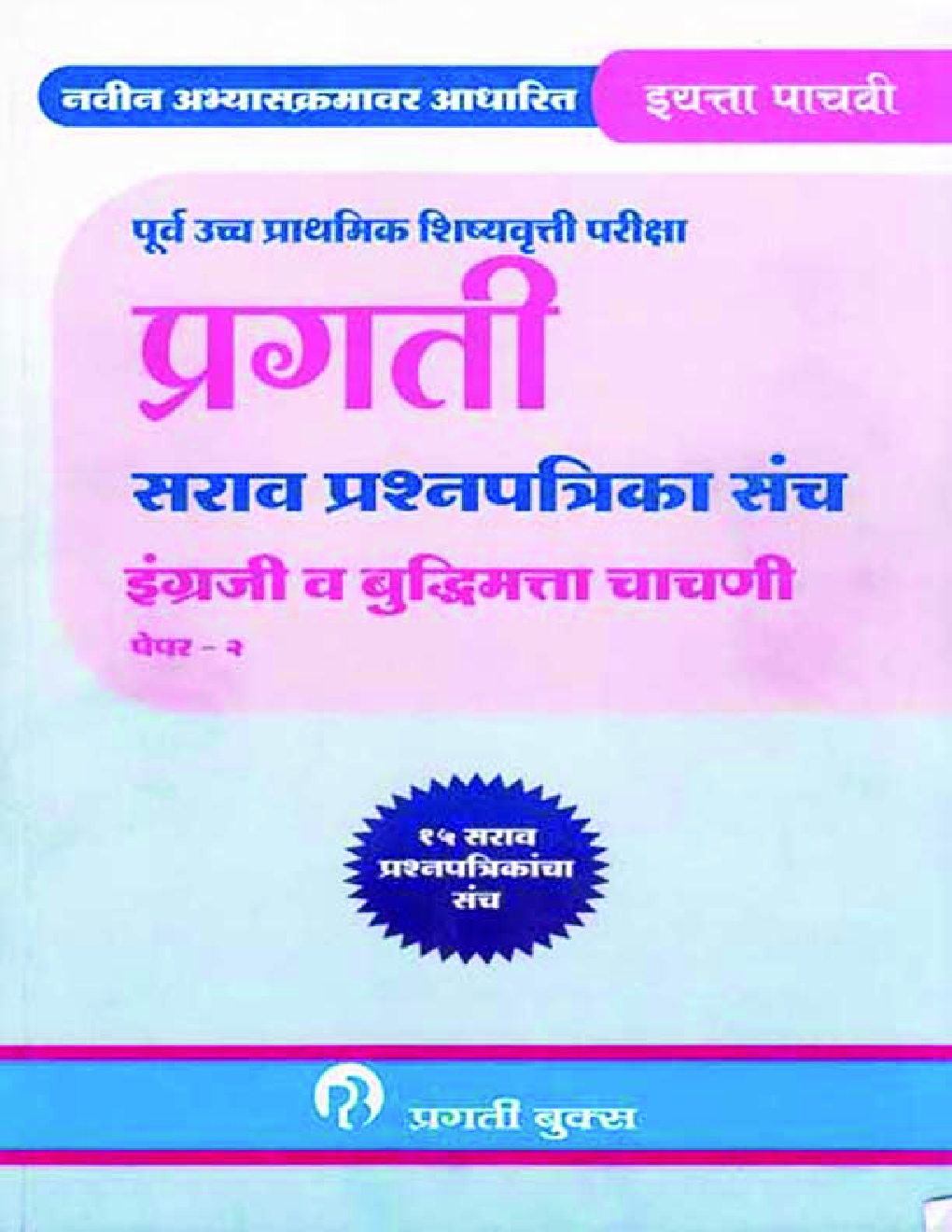 इंग्रजी व बुद्धिमता चाचणी पेपर- 2 - Page 1