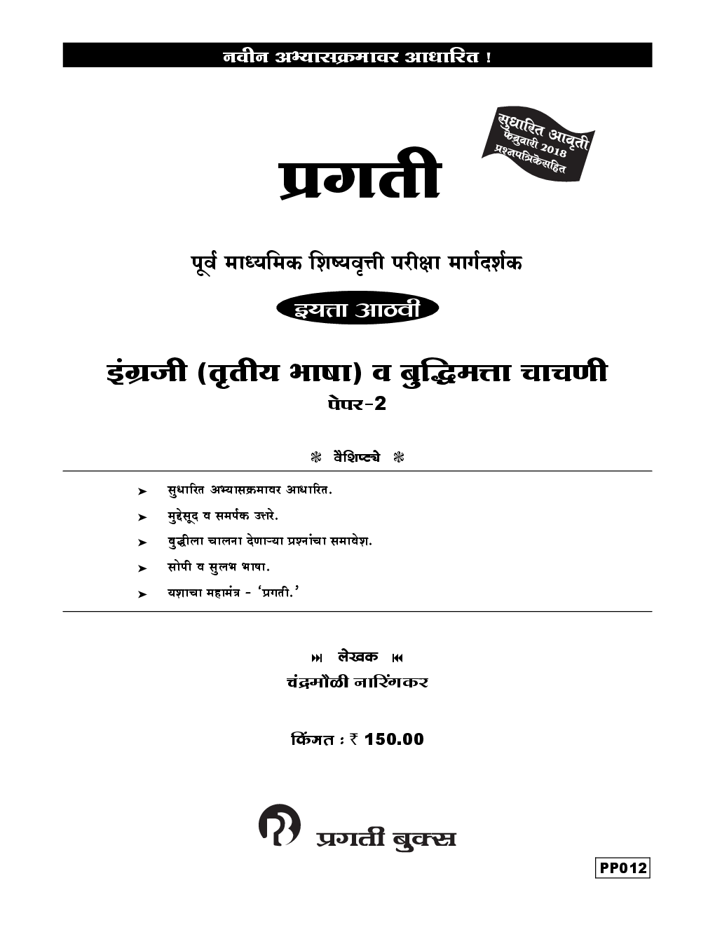 इंग्रजी (तृतीय भाषा) व बुद्धिमता चाचणी पेपर- २ कक्षा आठवीं के लिए - Page 2