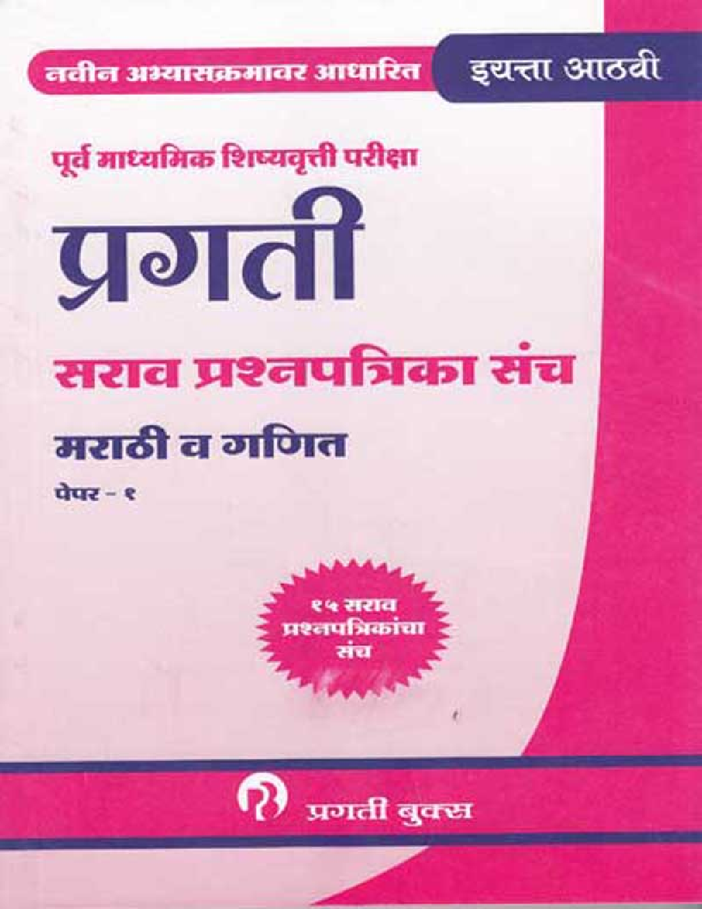 मराठी व गणित पेपर-१ - Page 1