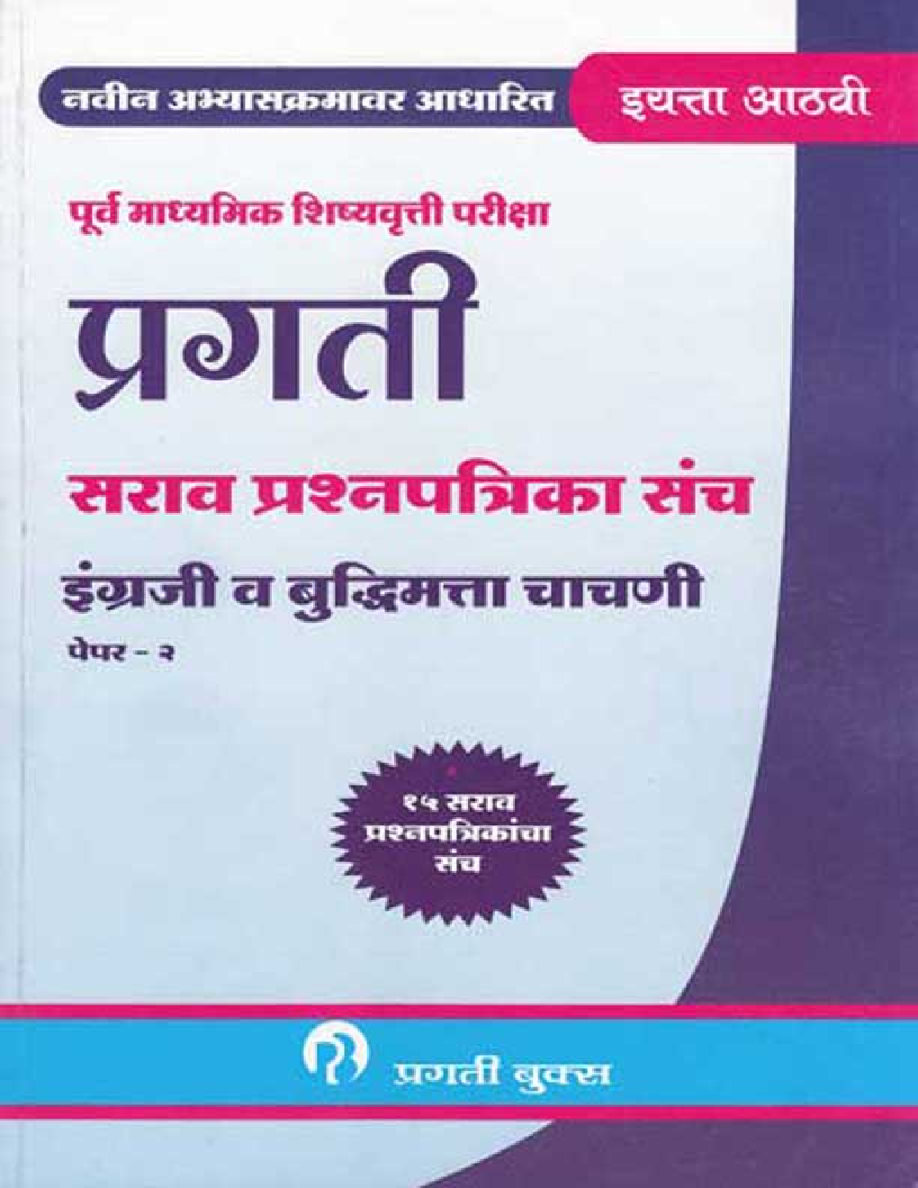 इंग्रजी व बुद्धिमता चाचणी पेपर- २ कक्षा आठवीं के लिए - Page 1