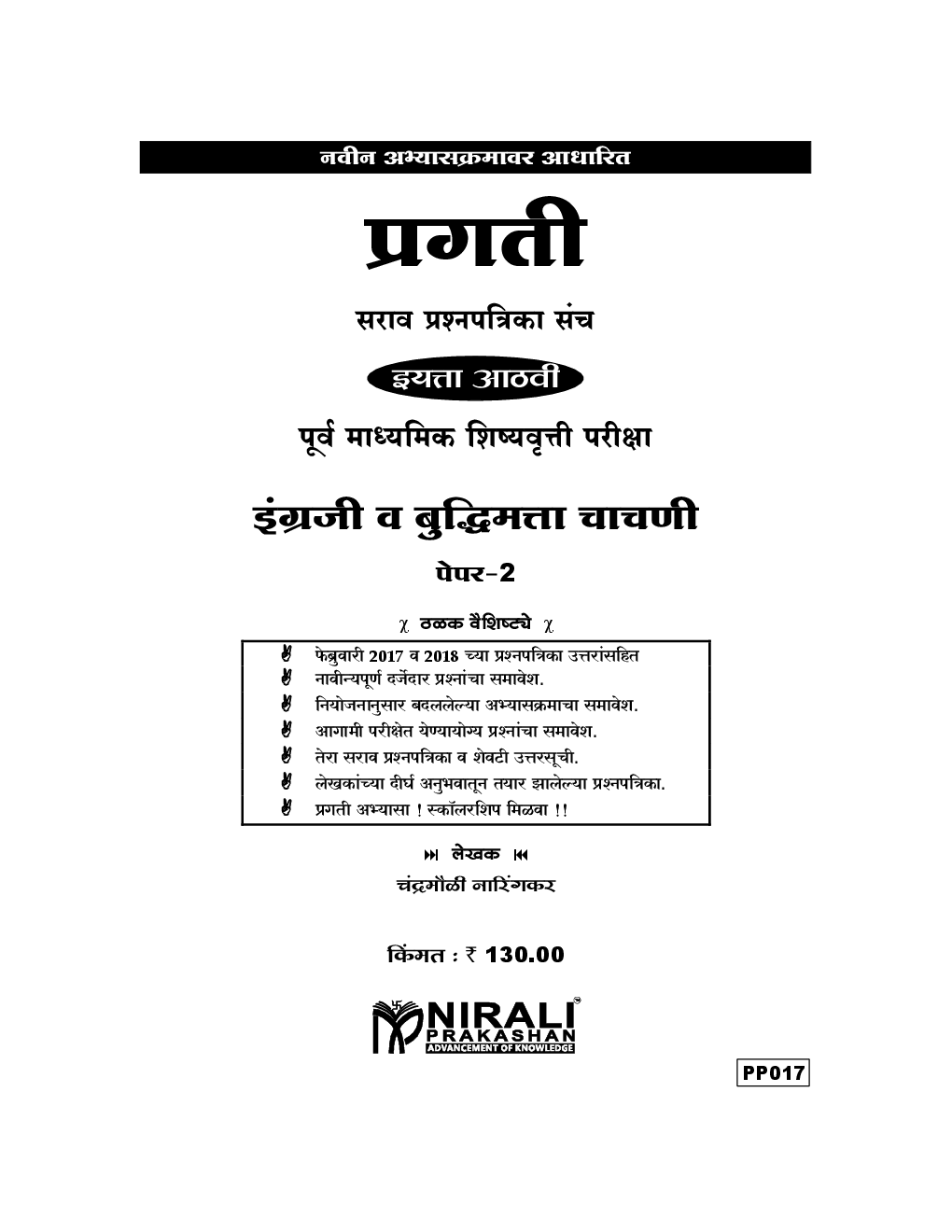 इंग्रजी व बुद्धिमता चाचणी पेपर- २ कक्षा आठवीं के लिए - Page 2