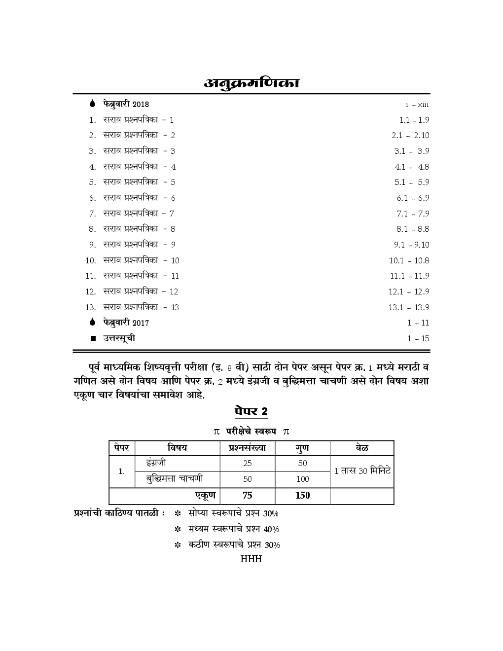 इंग्रजी व बुद्धिमता चाचणी पेपर- २ कक्षा आठवीं के लिए - Page 5