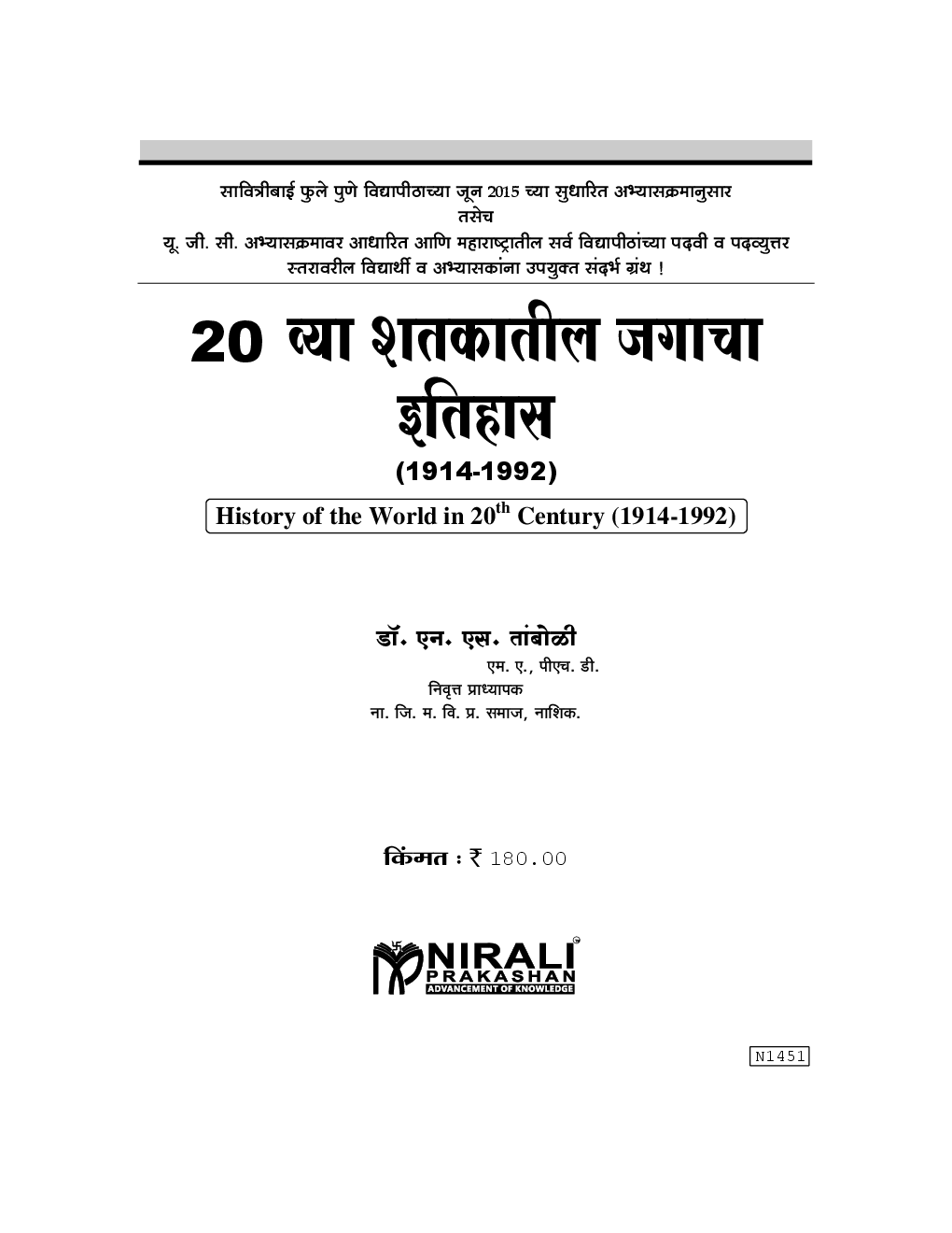 20 व्या शतकातील जगाचा इतिहास (1914-1992) (In Marathi) - Page 2