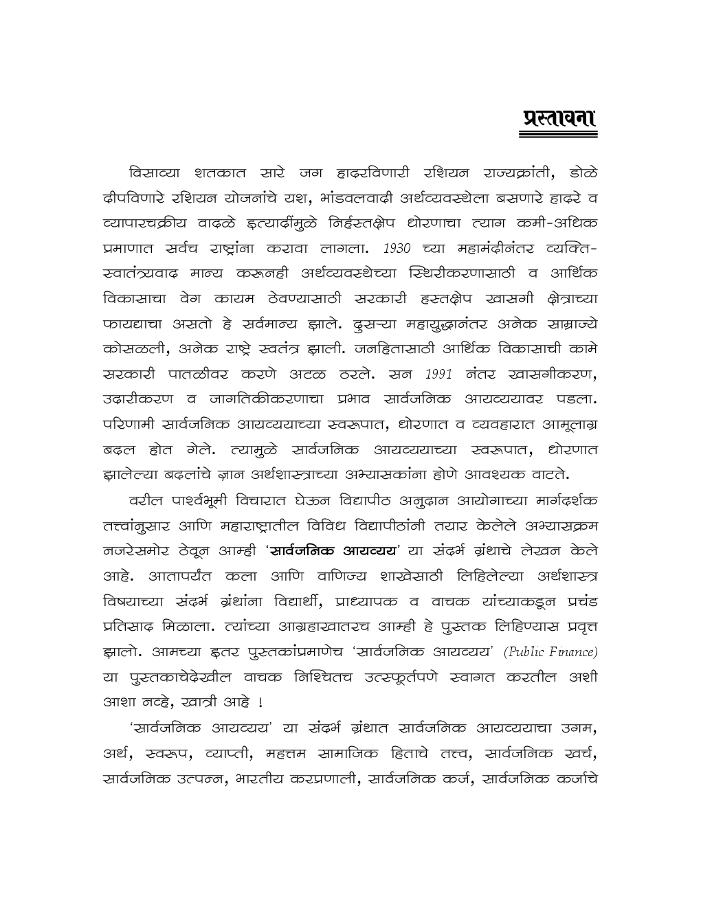 सार्वजनिक आयव्यय (Public Finance) (In Marathi) - Page 4