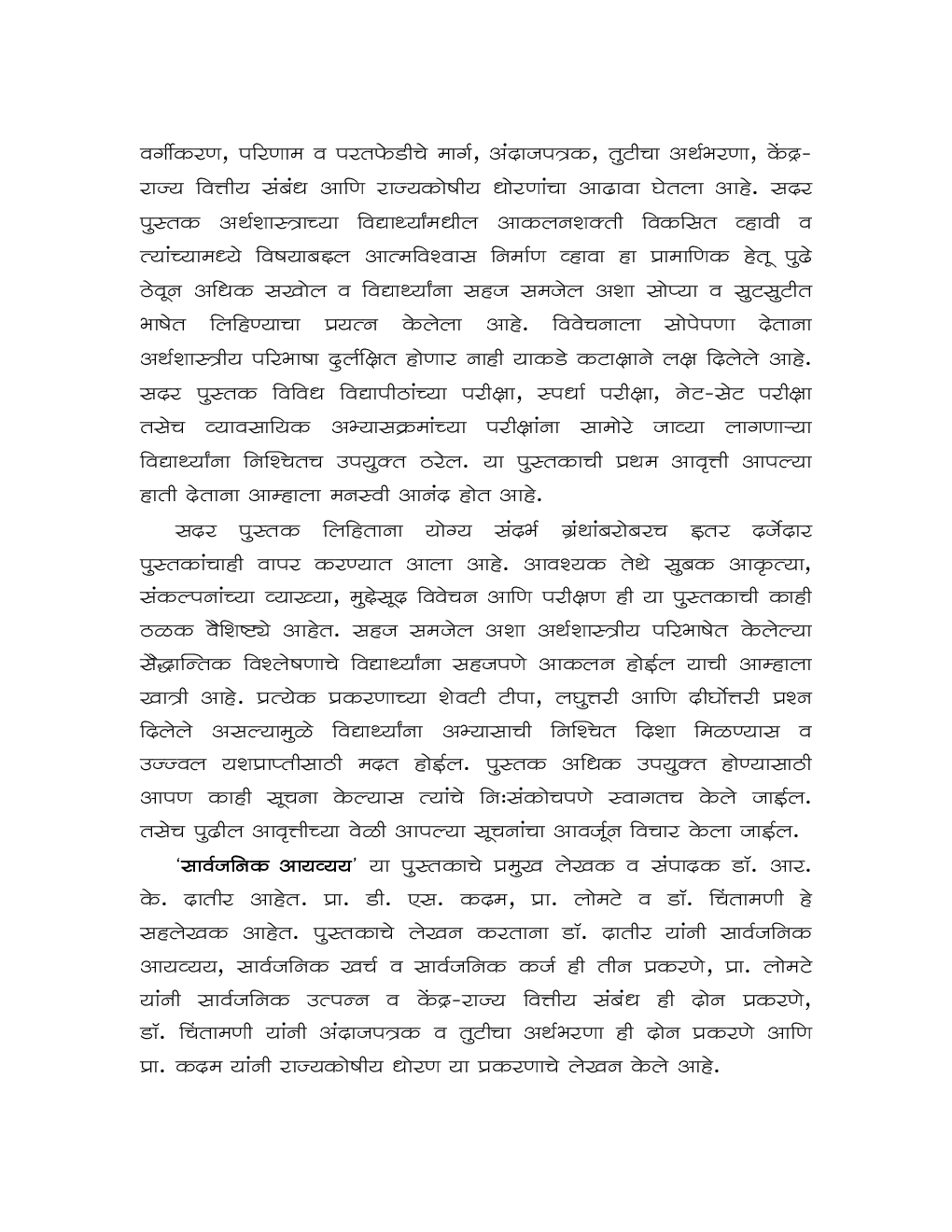 सार्वजनिक आयव्यय (Public Finance) (In Marathi) - Page 5