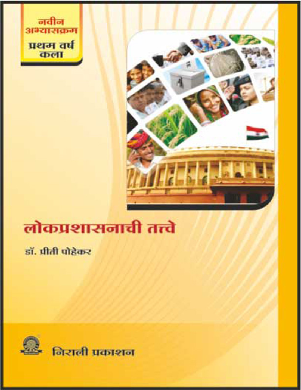 लोकप्रशासनाची तत्त्वे (Principles Of Public Administration) (In Marathi) - Page 1