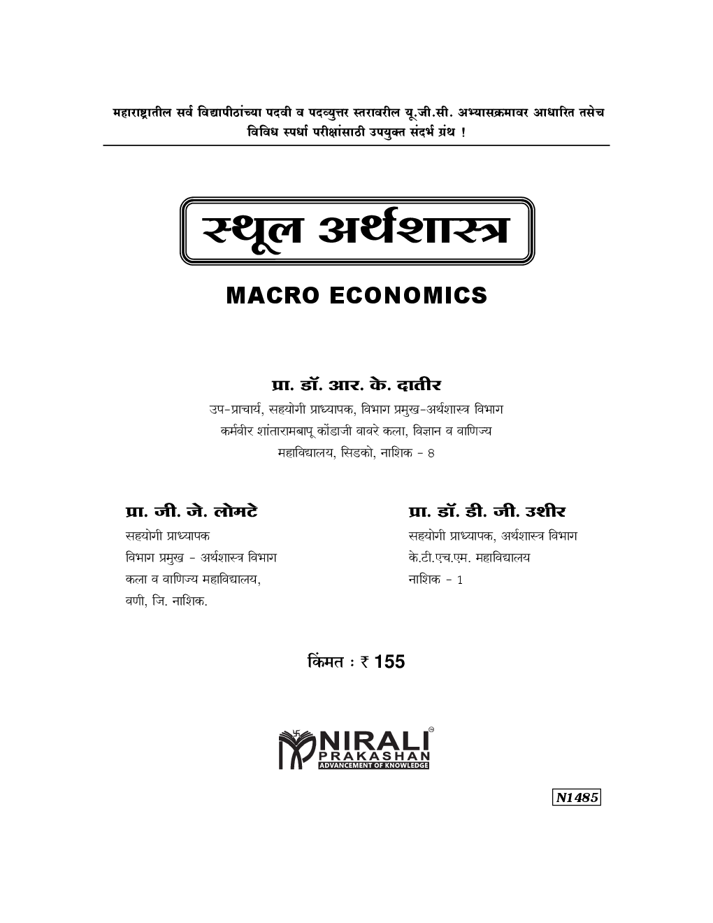 स्थूल अर्थशास्त्र (Macro Economics) (In Marathi) - Page 2