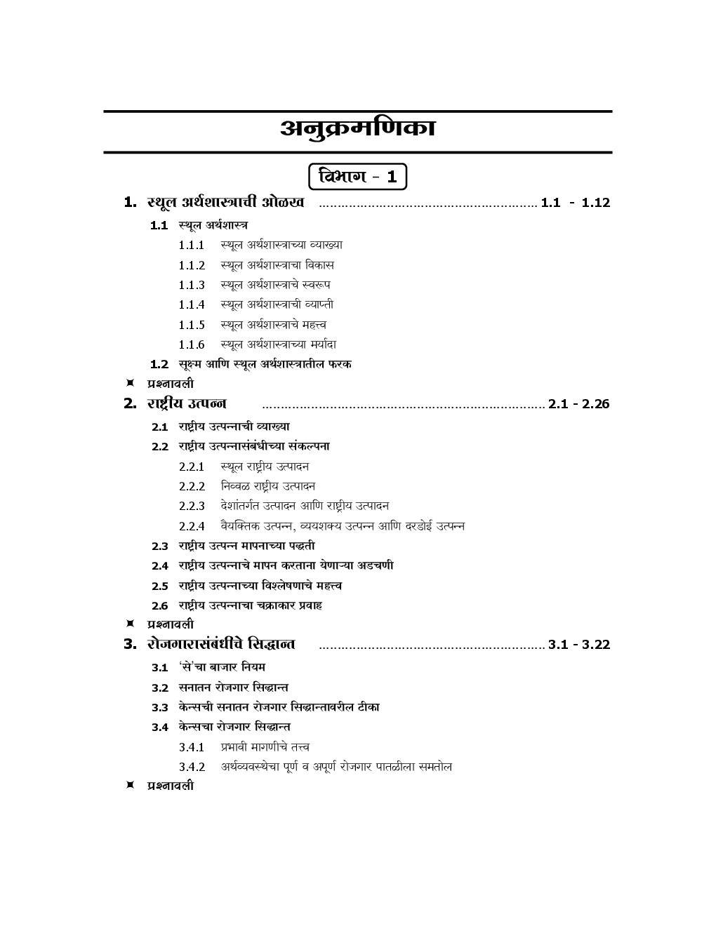 स्थूल अर्थशास्त्र (Macro Economics) (In Marathi) - Page 5