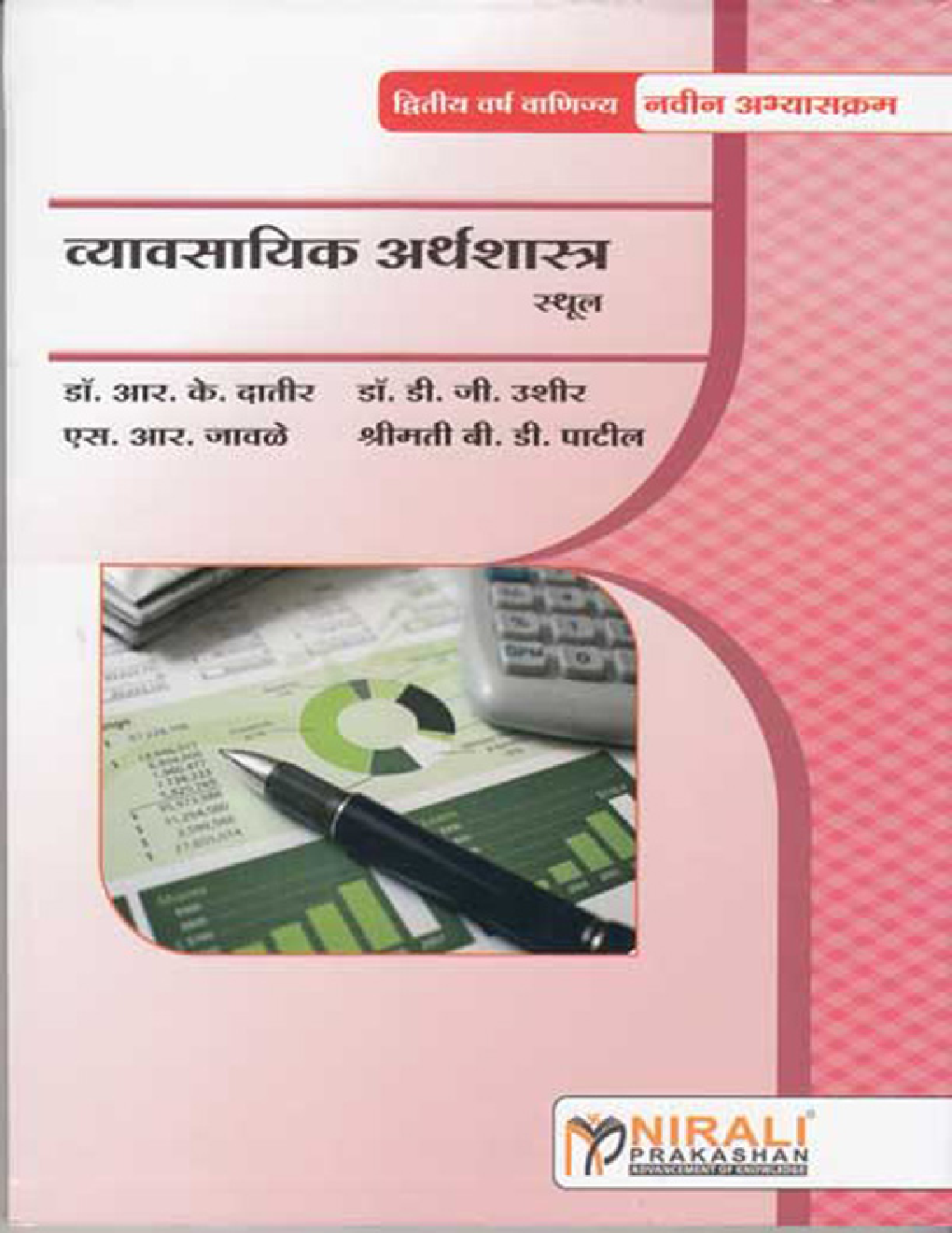 व्यवसायिक अर्थशास्त्र (स्थूल) Business Economics (Macro) (In Marathi) - Page 1